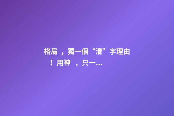格局，獨一個“清”字理由！用神，只一個“勢”字分曉! 上 君臣